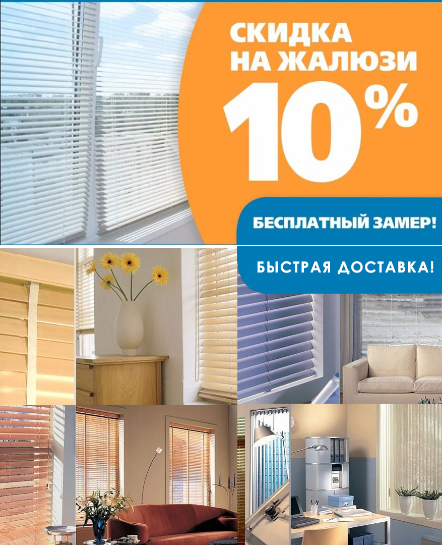 Жалюзи скидка 10 %