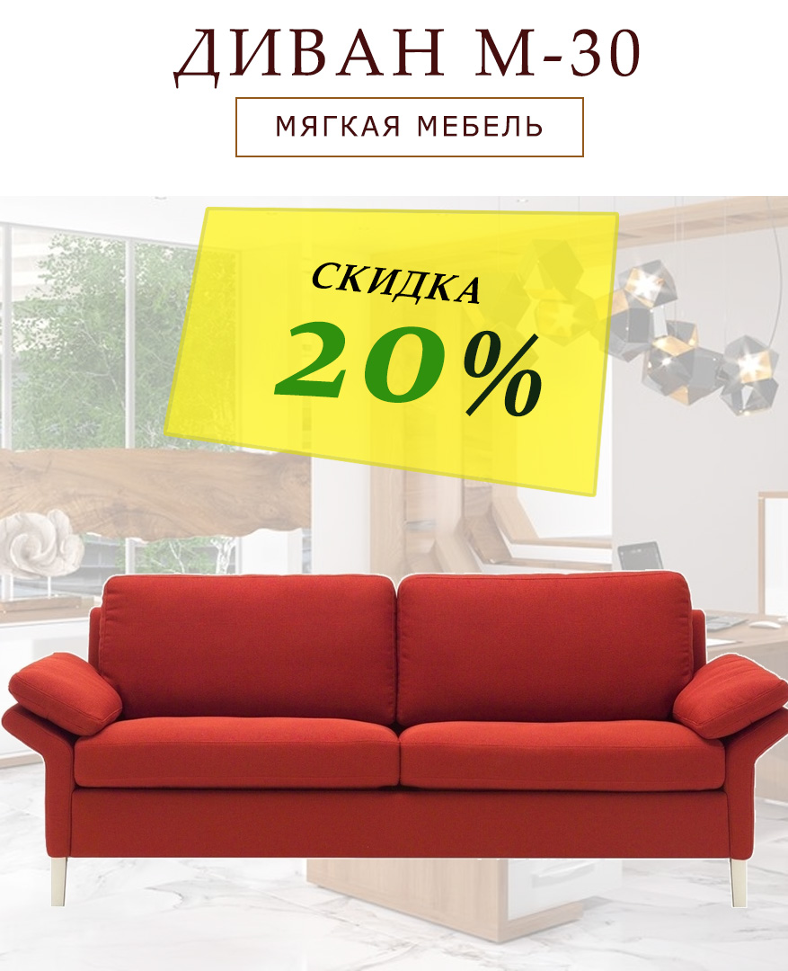 Диван М-30 скидка 20%