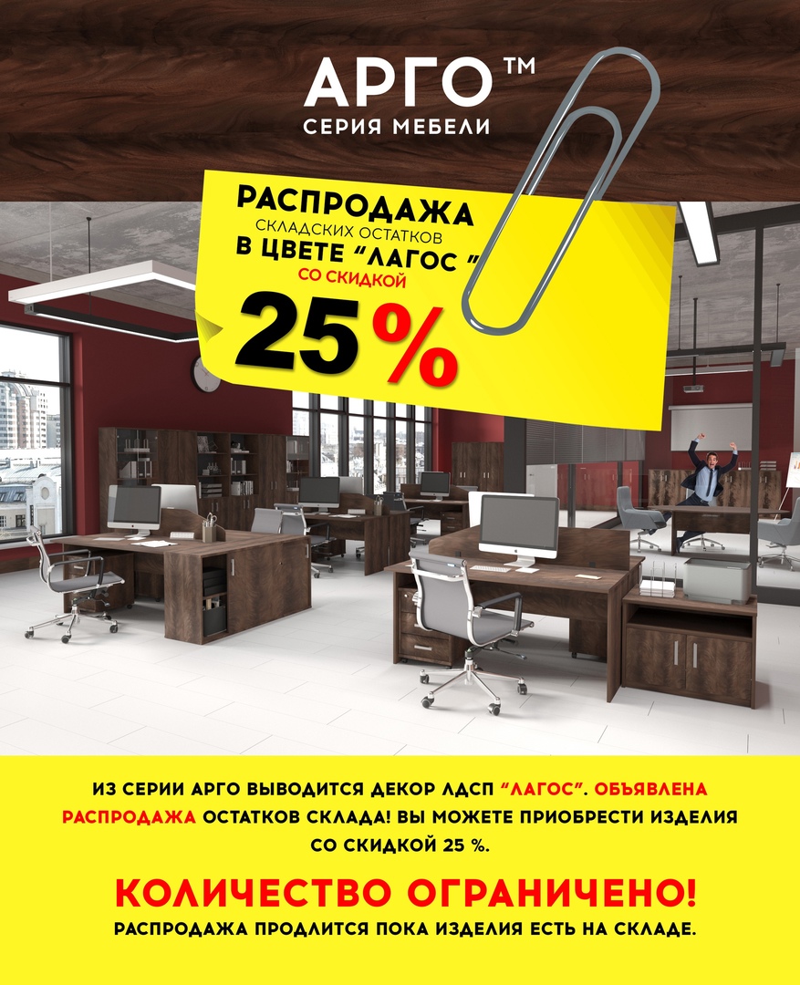 Серия Арго скидка 25 %