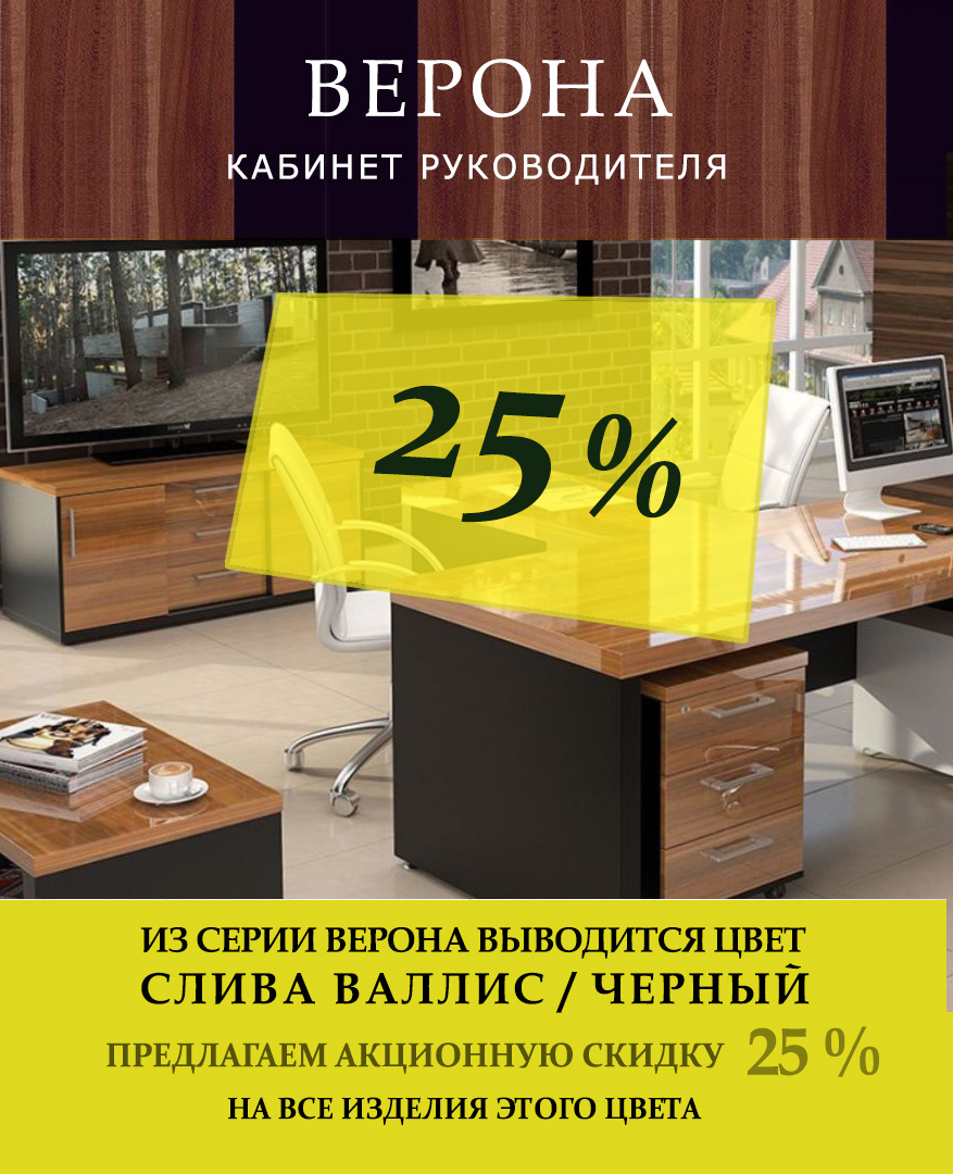 Серия Верона  скидка 25 %