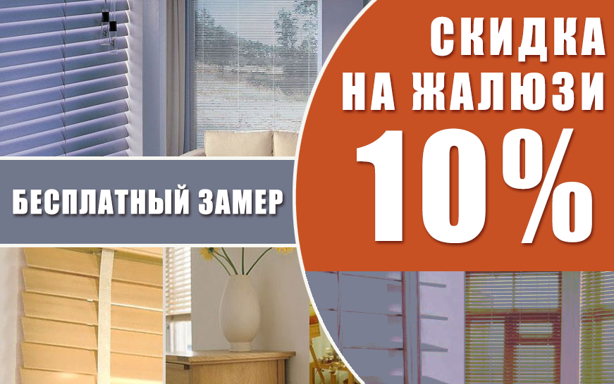 Скидка 10% на жалюзи