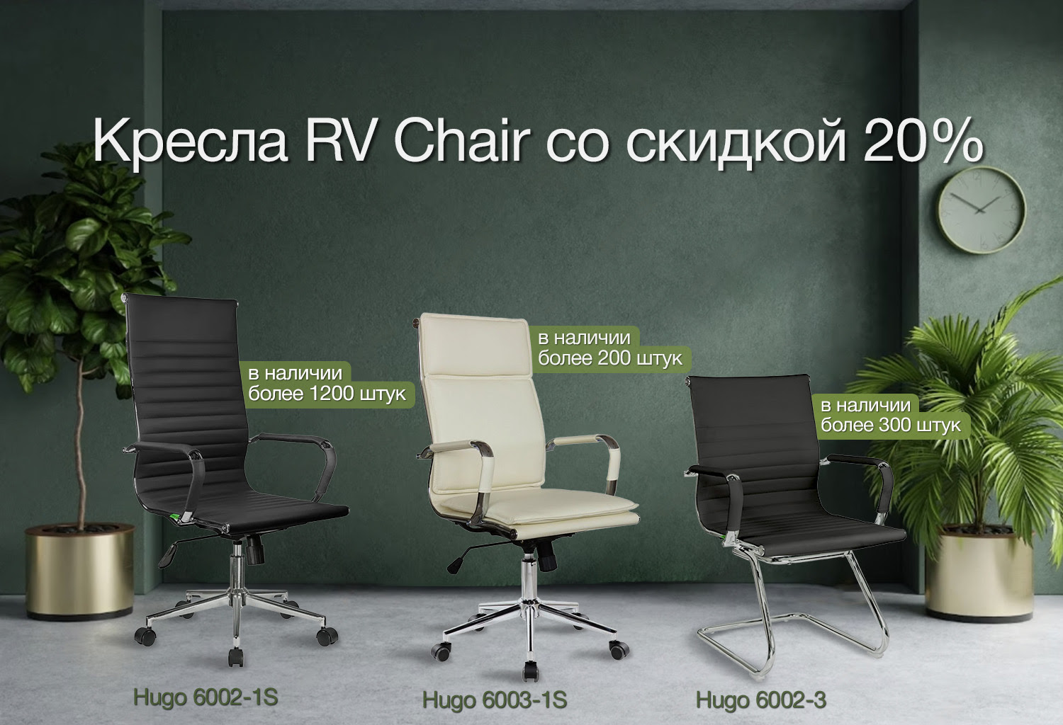 ​Офисные кресла Hugo со скидкой 20%