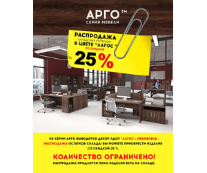 Распродажа мебели Арго
