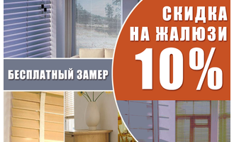Скидка 10% на жалюзи